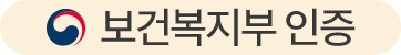 보건복지부 인증